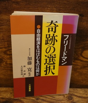 奇跡の選択＜自由経済をはばむものは何か＞