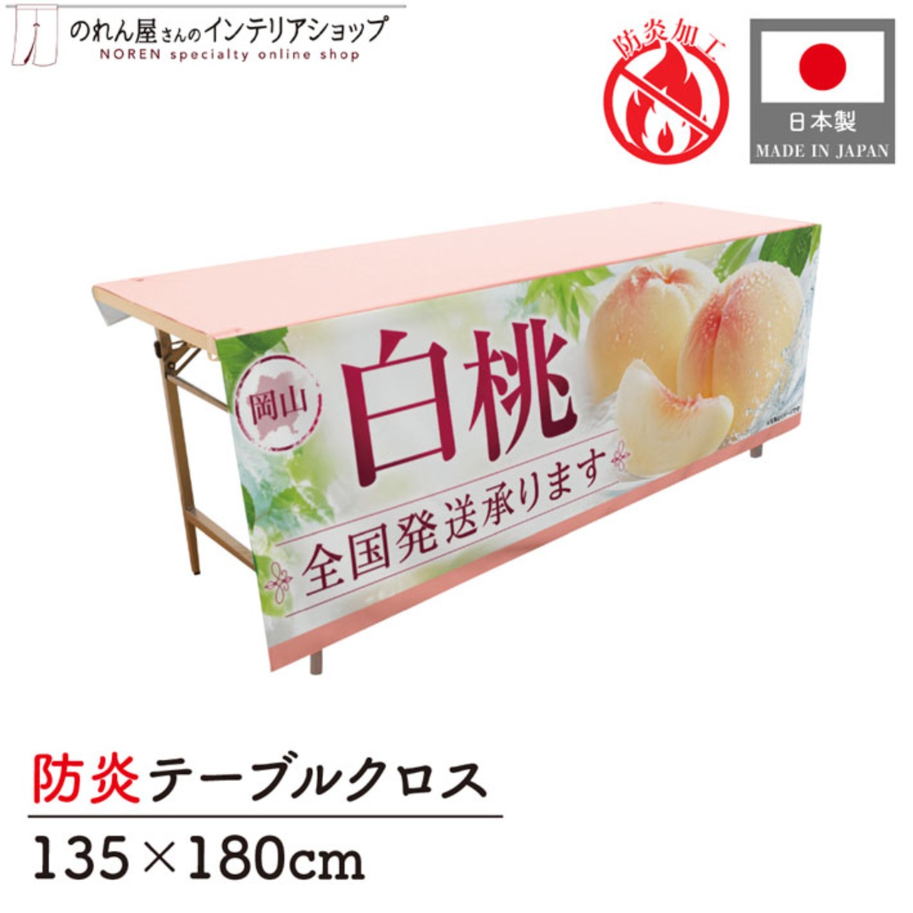 【受注生産】テーブルクロス 防炎トロマット 岡山の白桃01 135×180cm 52524