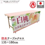 【受注生産】テーブルクロス 防炎トロマット 岡山の白桃01 135×180cm 52524