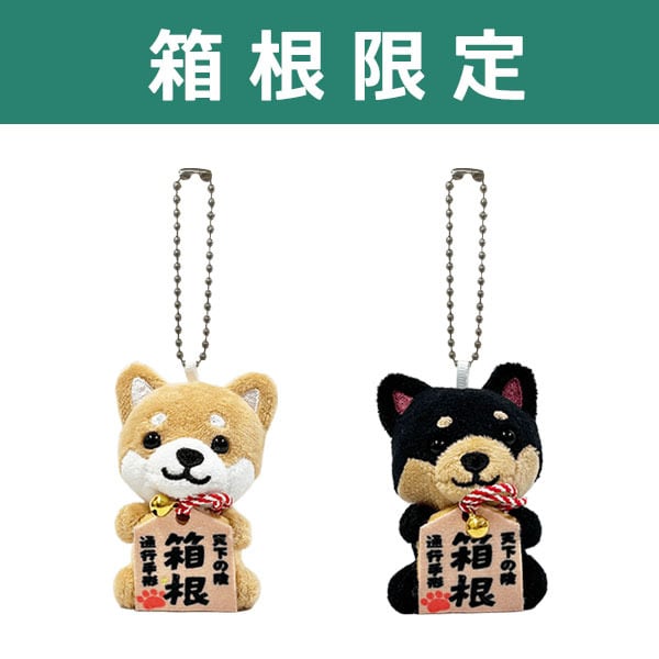 旅するマメしば【箱根】 ぬいぐるみボールチェーン 寄木ひみつ箱・海賊