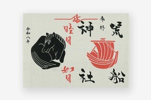 干支限定御朱印紙（銀）