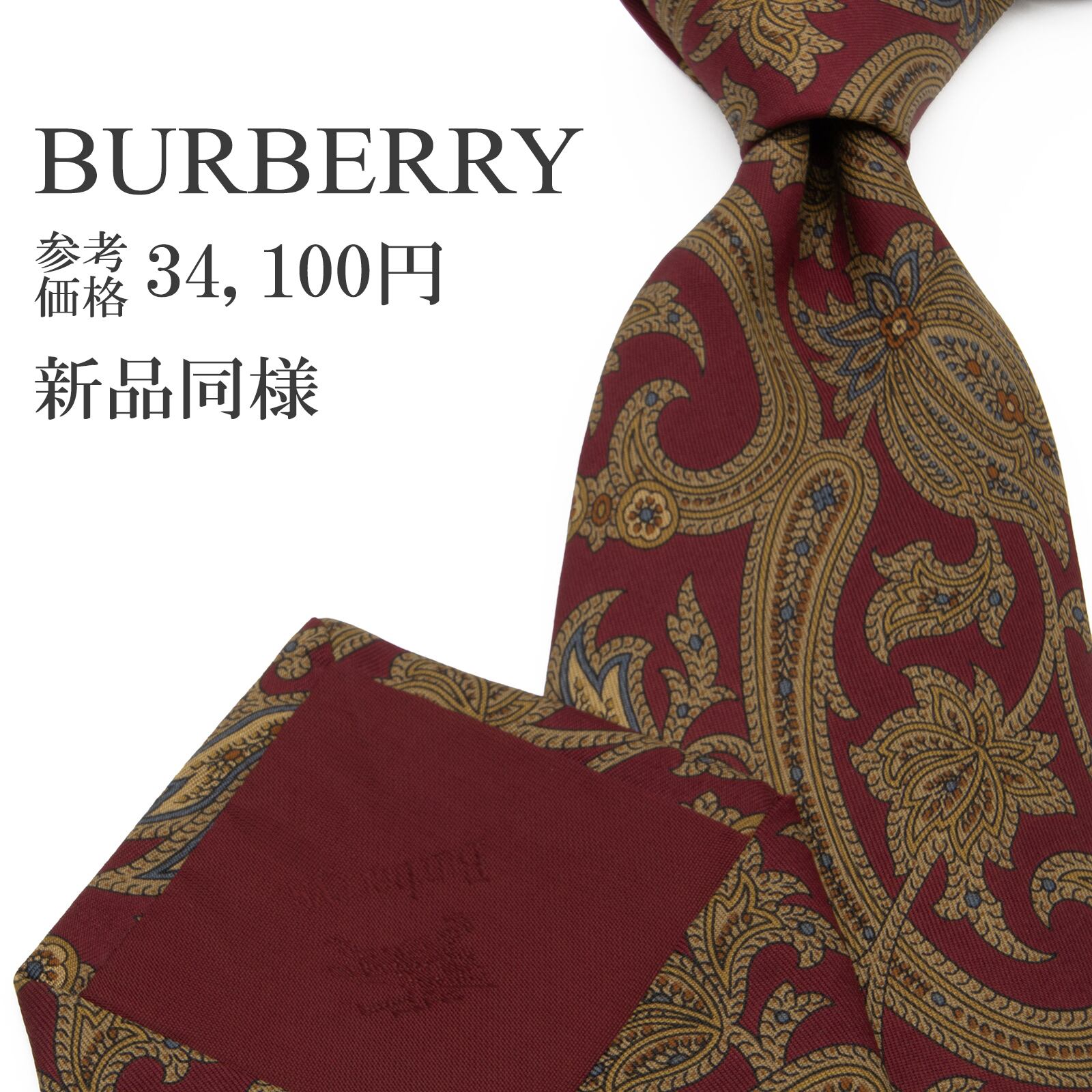 送料無料 バーバリー ネクタイ レギュラータイ 新品同様 シルク 赤茶色 ゴールド ブルーグレー オレンジ ビジネス 植物 ブランド 綺麗 P255