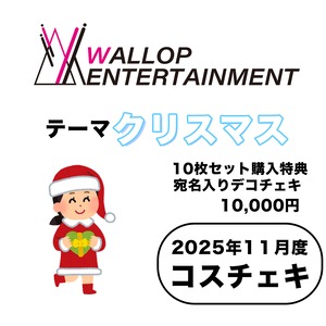 【有村莉彩】コスチェキ(11月テーマ:クリスマス)/ 10枚セット 【有村莉彩】コスチェキ(11月テーマ:クリスマス)/ 10枚セット