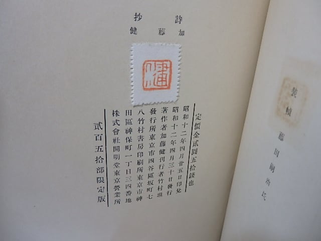 詩抄 献呈署名入 / 加藤健 藤田嗣治装 [27645] | 書肆田高