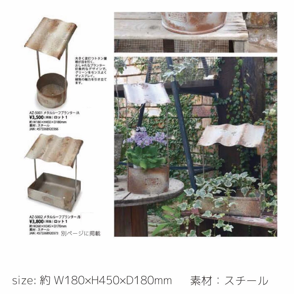 錆 トタン屋根 サビ メタル ルーフプランター A azi-azi | 雑貨zakka-candy