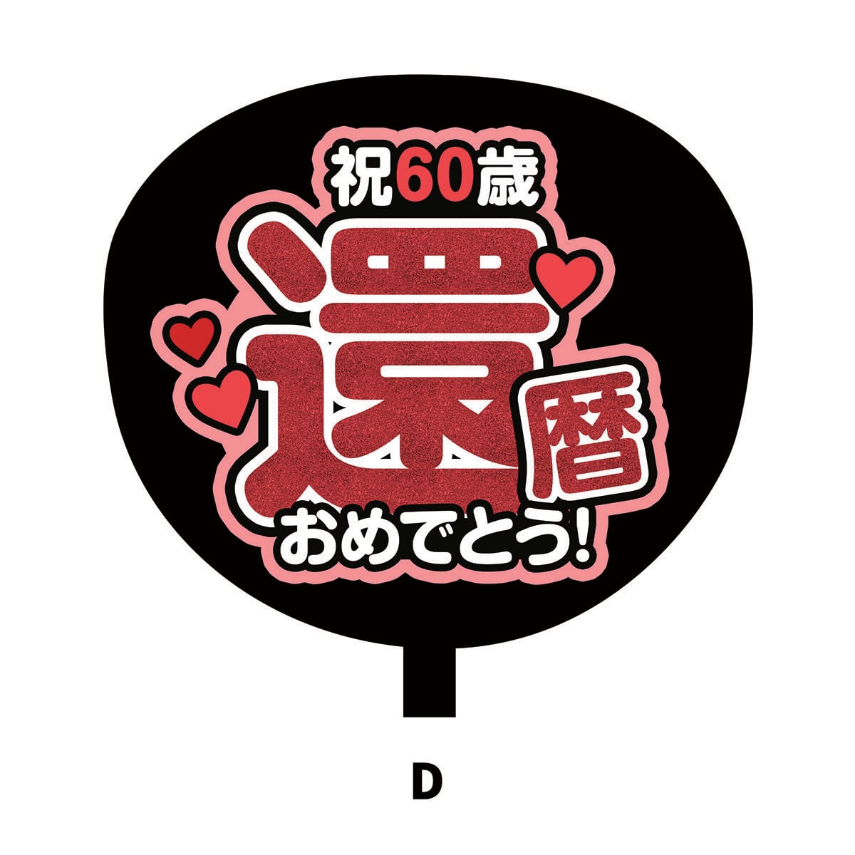 還暦（60歳） | Fan! Fan! Fan!
