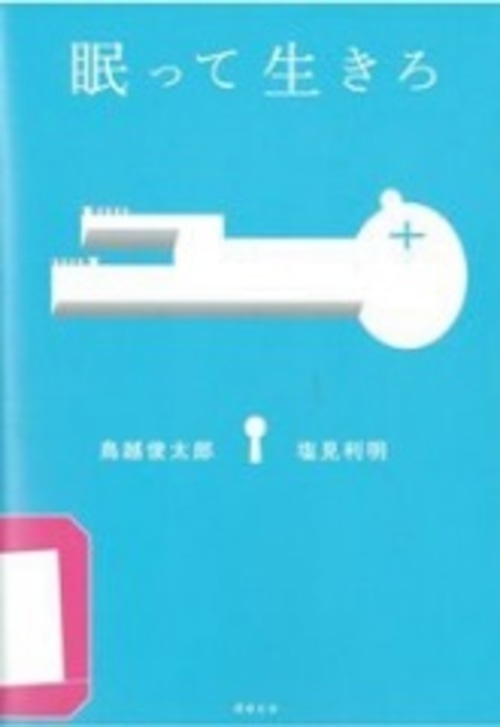 『眠って生きろ』鳥越俊太郎・塩見利明／共著