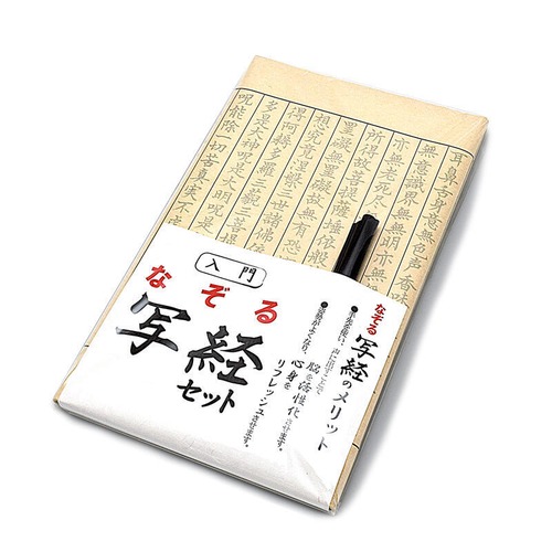入門！なぞる写経セット（筆ペン付）　レターパックライト　送料430円可（代引きの場合はレターパックライト不可）