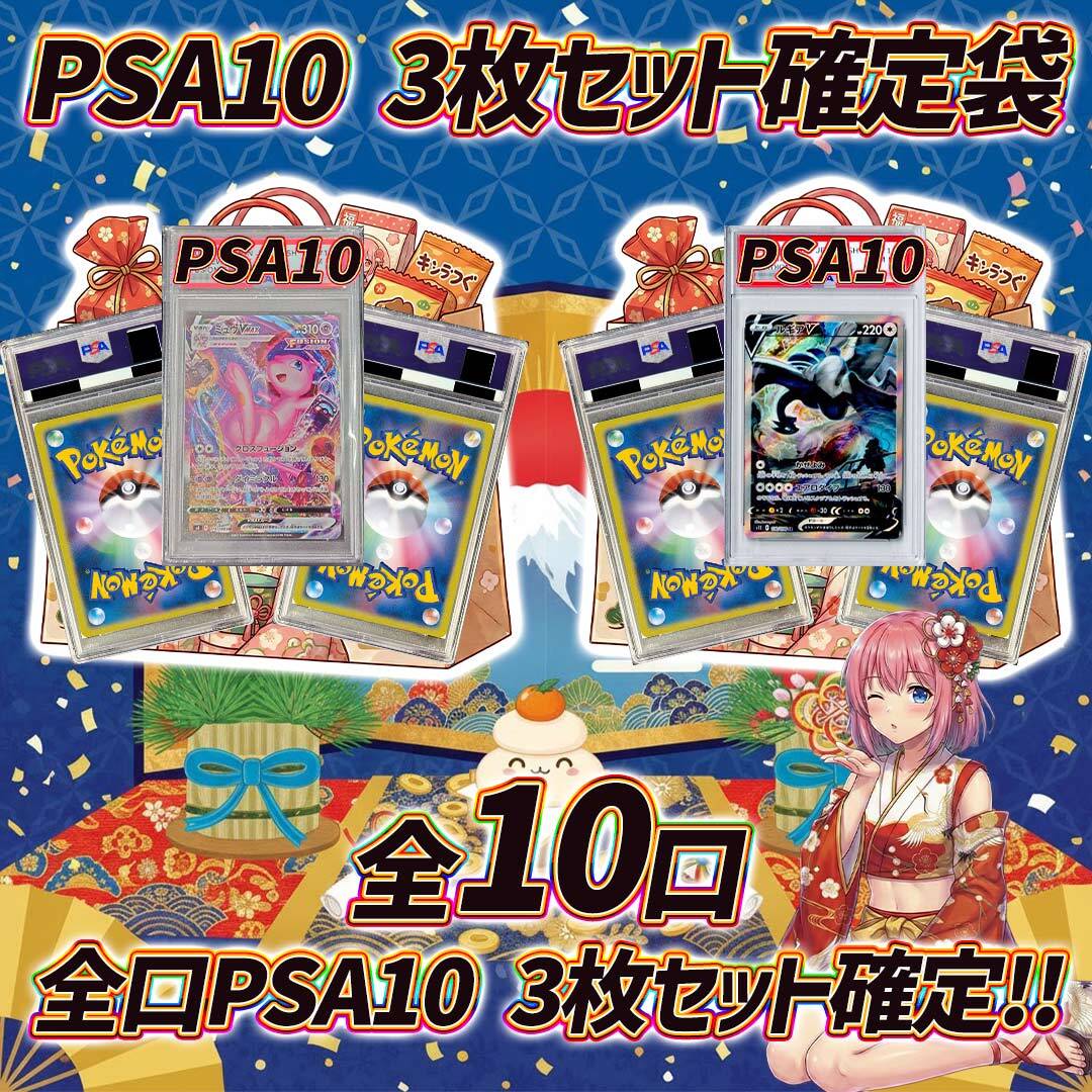 全10口 ポケカPSA10 3枚セット ポケモンカードPSA10オリパくじPSA10 3枚