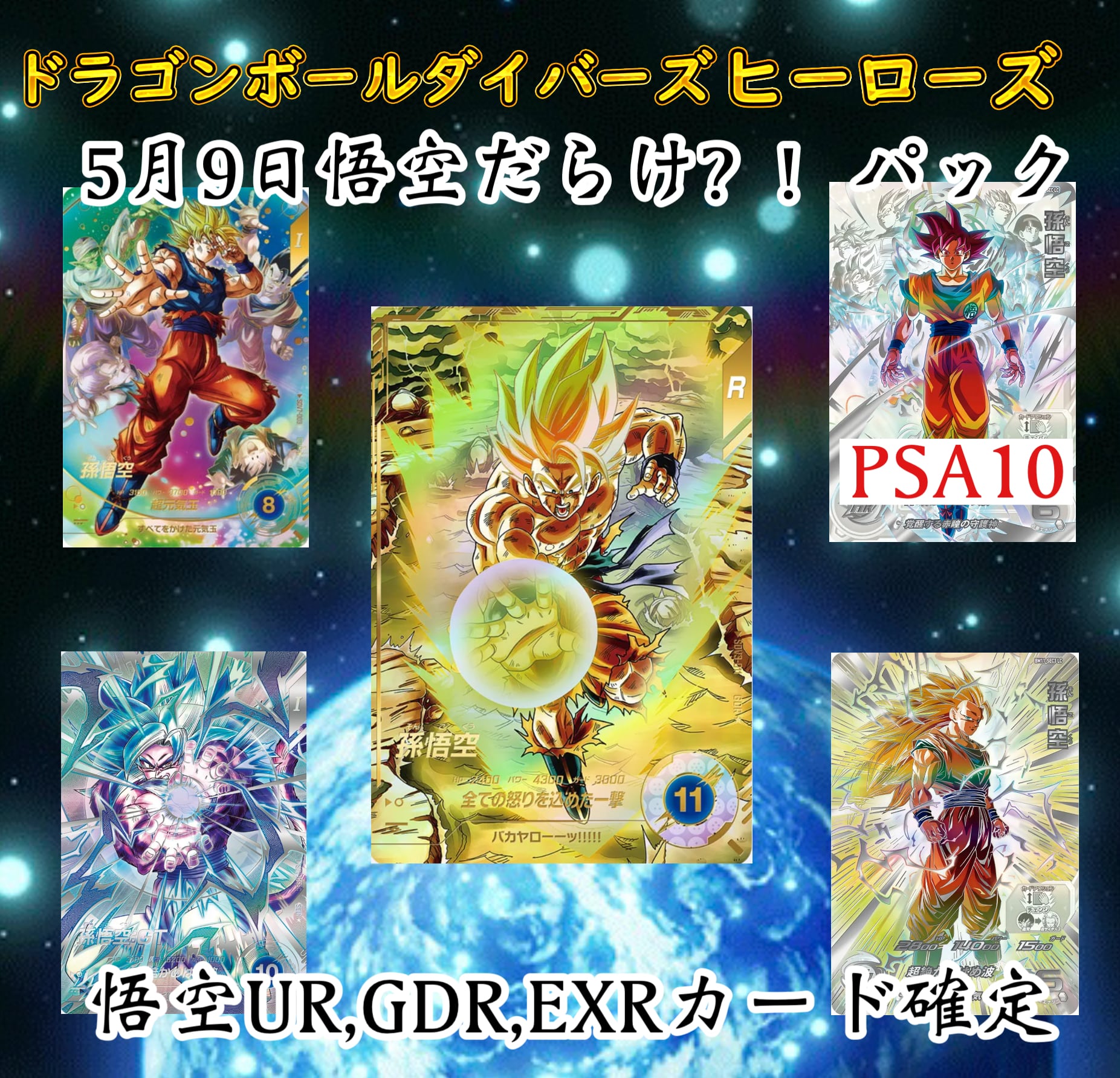 ドラゴンボールダイバーズ＆ヒーローズ サイヤ人のみ封入！特別3180