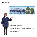 【受注生産】横幕 めはり寿司 市松 180×60cm 43031