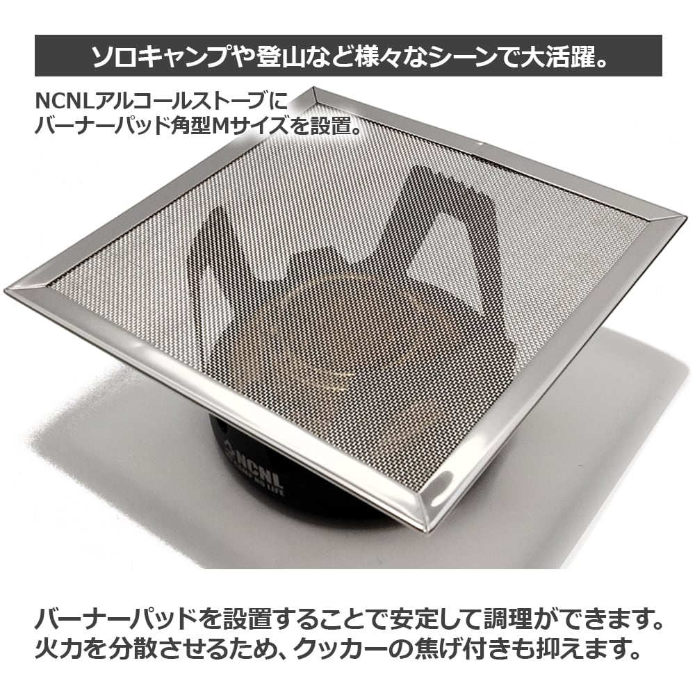 バーナーパッド 角型 M パット 特殊耐熱鋼メッシュ シングルバーナー