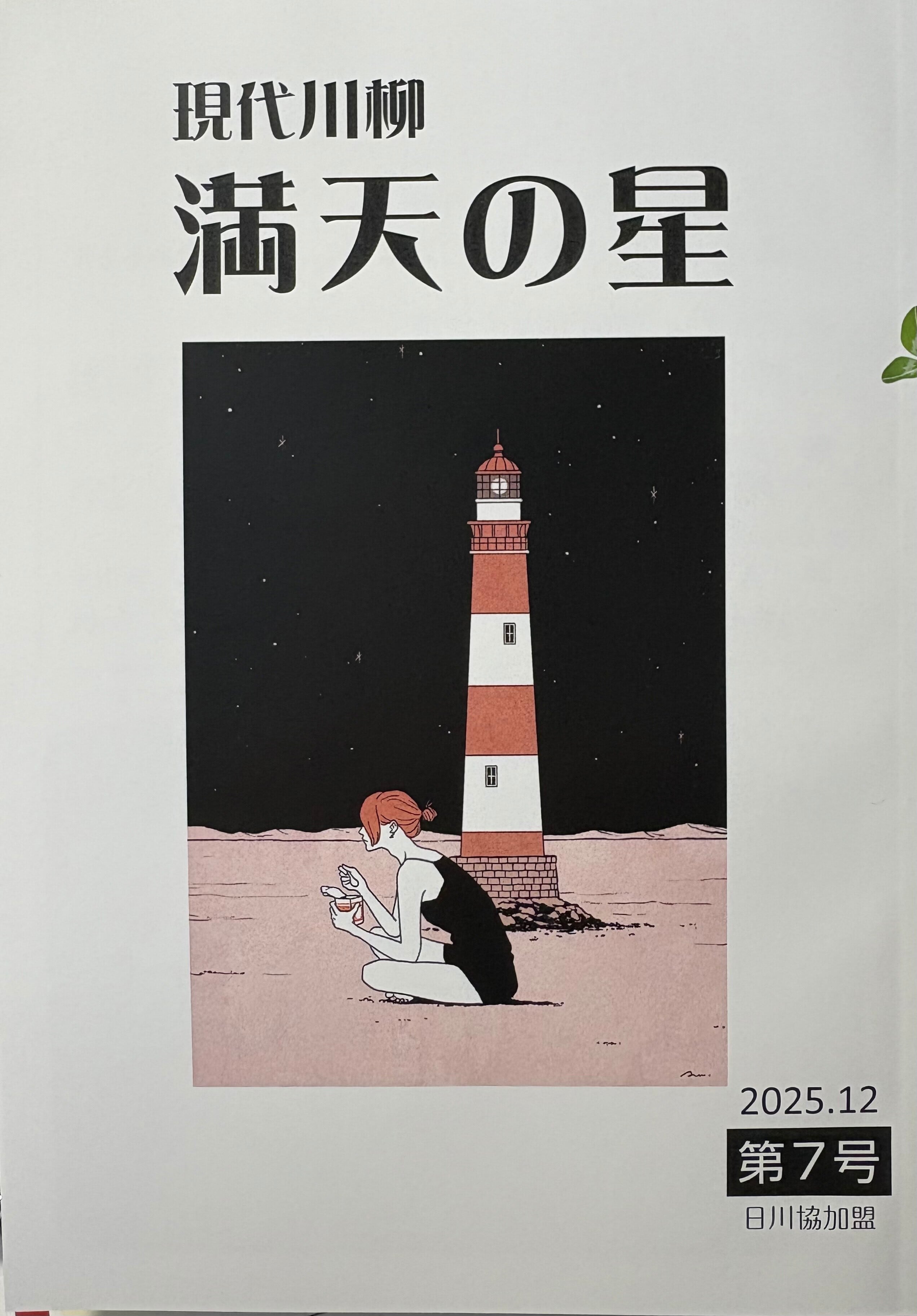 現代川柳 満天の星 第7号 | 詩歌本の店「満天の星」