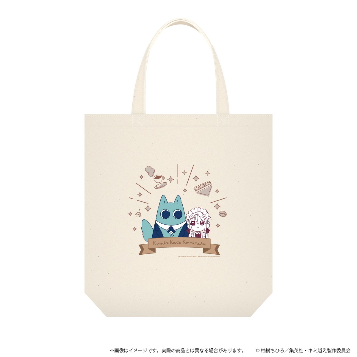 トートバッグ「キミと越えて恋になる」01/万理&繋デザイン | アニキュン