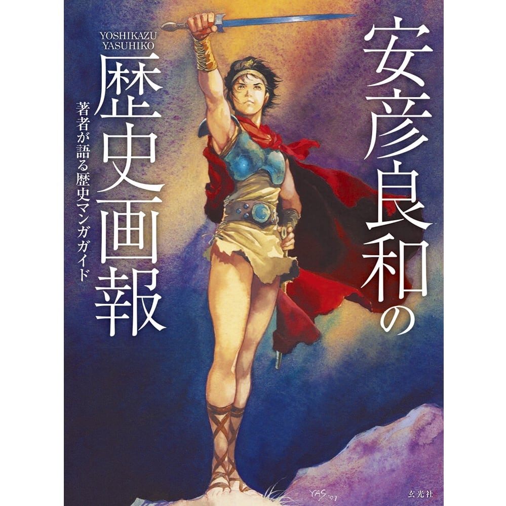 送料無料】 安彦良和の歴史画報 玄光社 アートブック イラスト 漫画