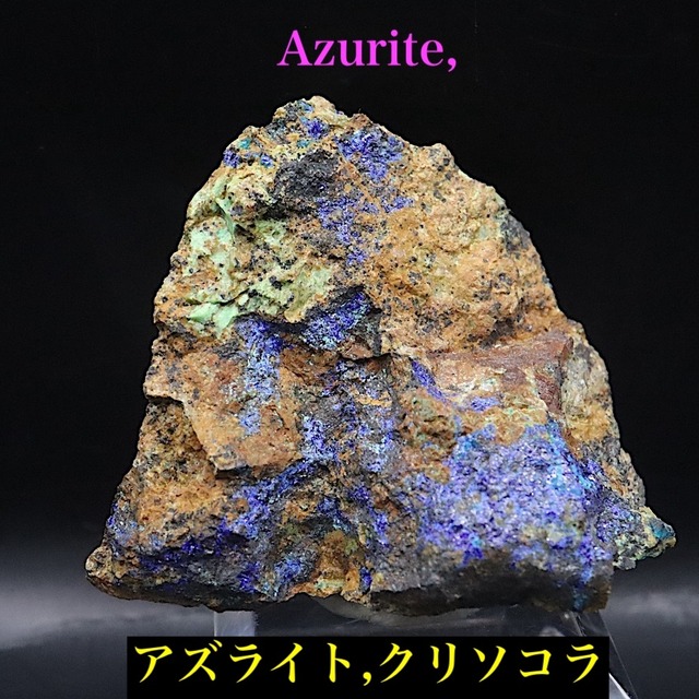 アズライト クリソコラ 藍銅鉱 珪孔雀石 35.6g AZR086 鉱物 原石 天然石