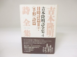 吉本隆明詩全集4　日時計篇2(下)・＜手形＞詩篇　/　吉本隆明　藤井貞和解説　[19618]