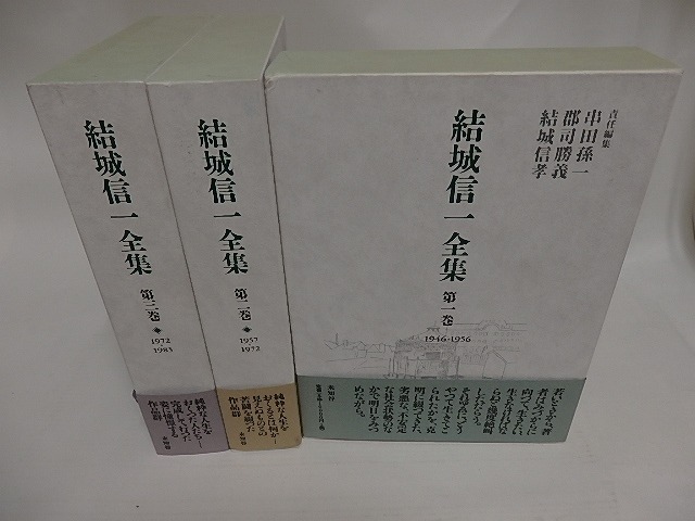 結城信一全集　全3巻揃　/　結城信一　串田孫一・郡司勝義・結城信孝責任編集　[24786]