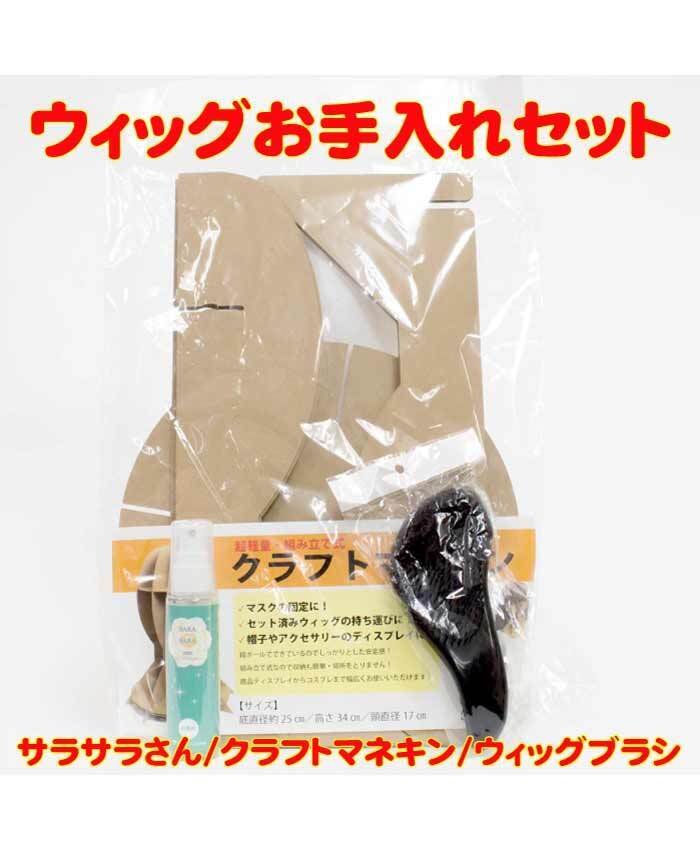 ウィッグお手入れセット This item can not ship overseas | むにむに