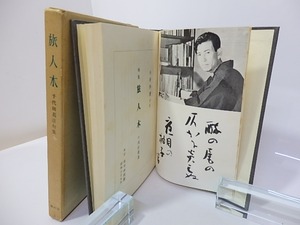 旅人木　句集　毛筆句署名入　/　千代田葛彦　　[27287]