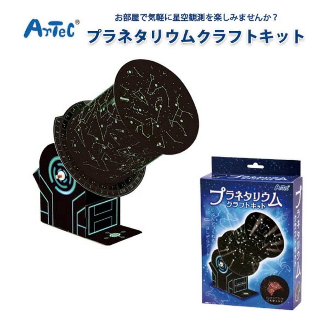 アーテック プラネタリウムクラフトキット 工作 クラフト 自由研究 自宅学習 自由学習 宇宙 子供 キッズ 家族 工作キット 科学工作 サイエンス