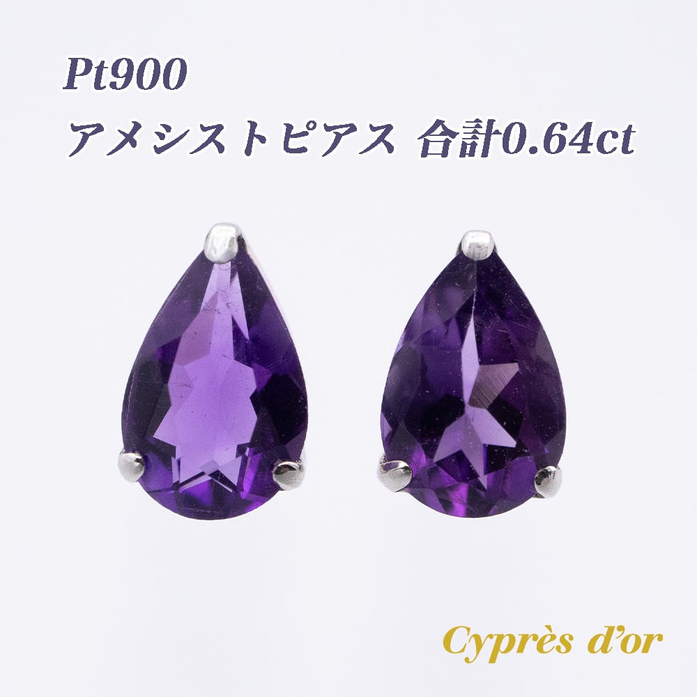 送料無料】 Pt900 プラチナ アメシスト 2月誕生石 紫水晶 ピアス
