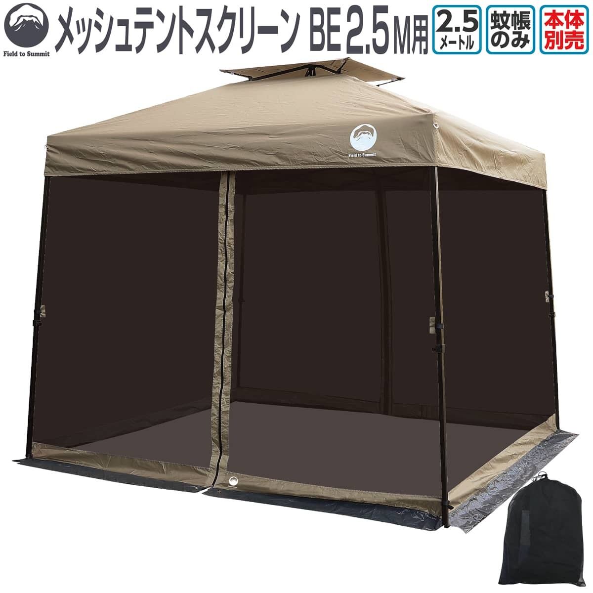 Field to Summit 2.5Mサイズテント用 メッシュスクリーンベージュ 蚊帳