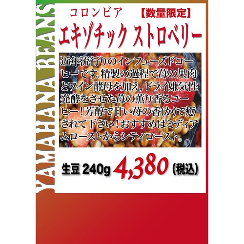 【数量限定】コロンビア エキゾチックストロベリー　生豆240gを焙煎