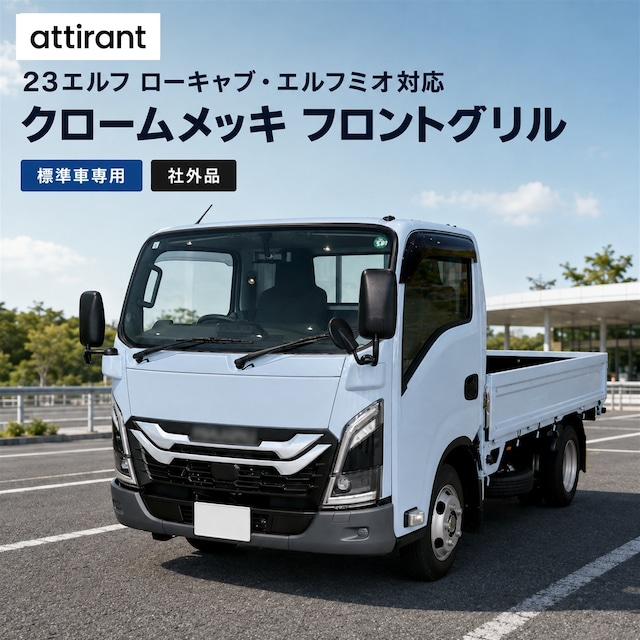 いすゞ 23エルフ ローキャブ 標準車 エルフミオ メッキ フロントグリル クロームメッキ 2t トラック用品