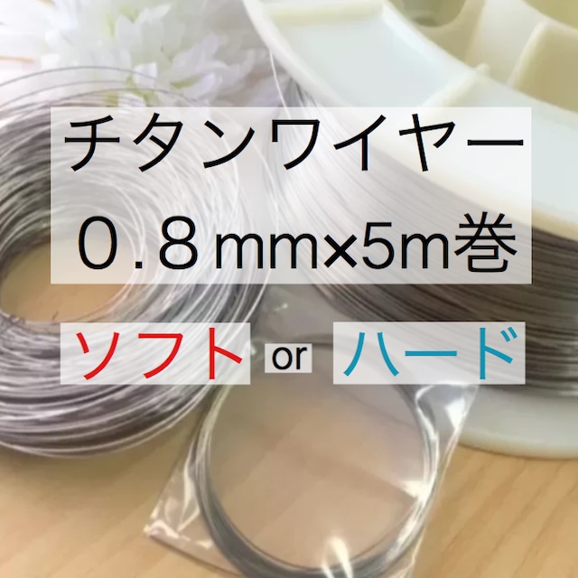 チタンワイヤー＊0.8mm/ソフトorハード×5m巻き