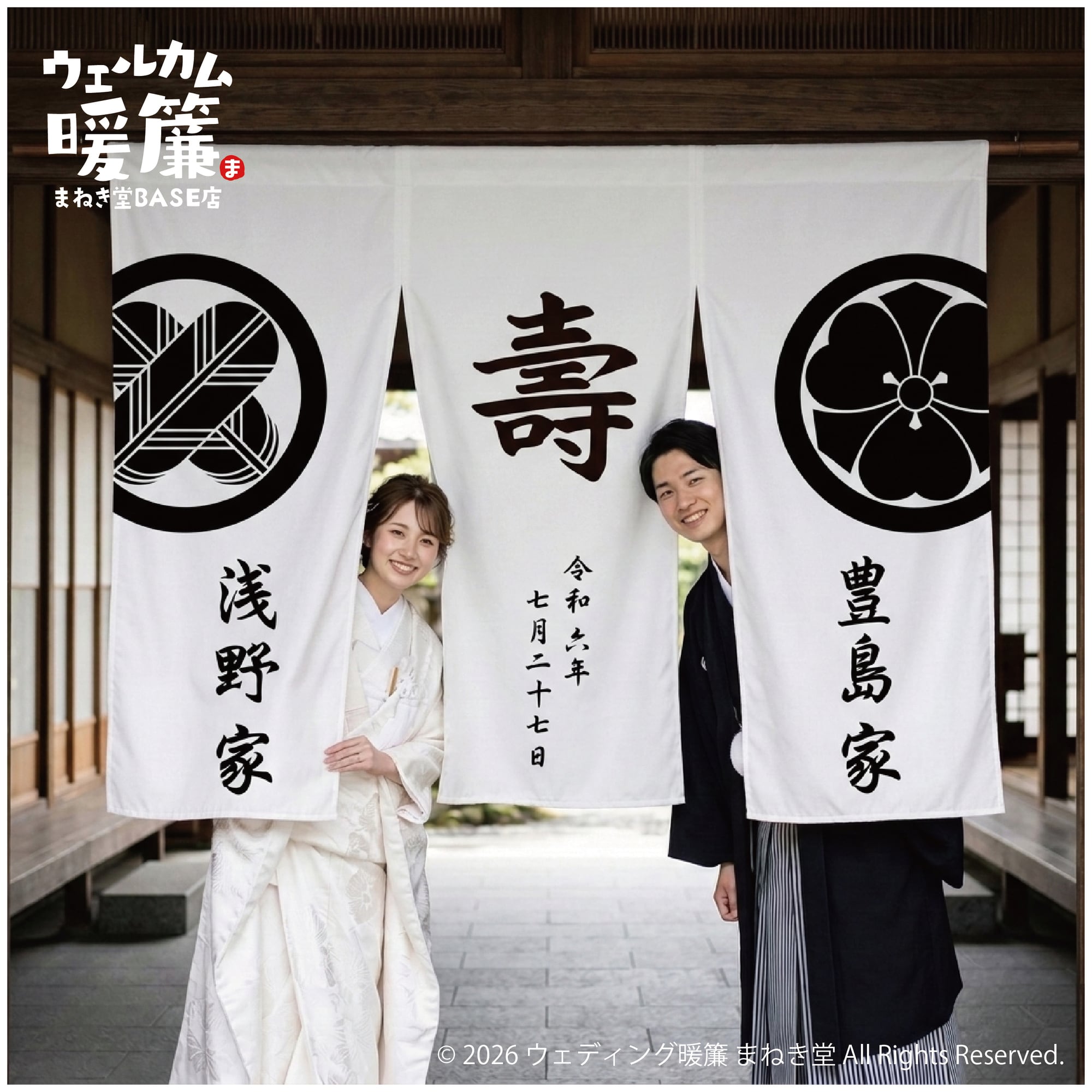 ウェルカムのれん　オーダー受付 結婚式 暖簾 ウェルカムボード｜家紋入りフルオーダー暖簾｜和装婚