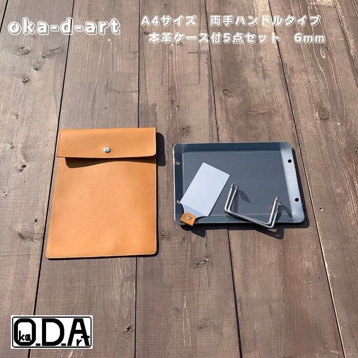 oka-d-art KA15-4 黒皮鉄板 鉄板 本革鉄板ケース ソロキャンプ鉄板