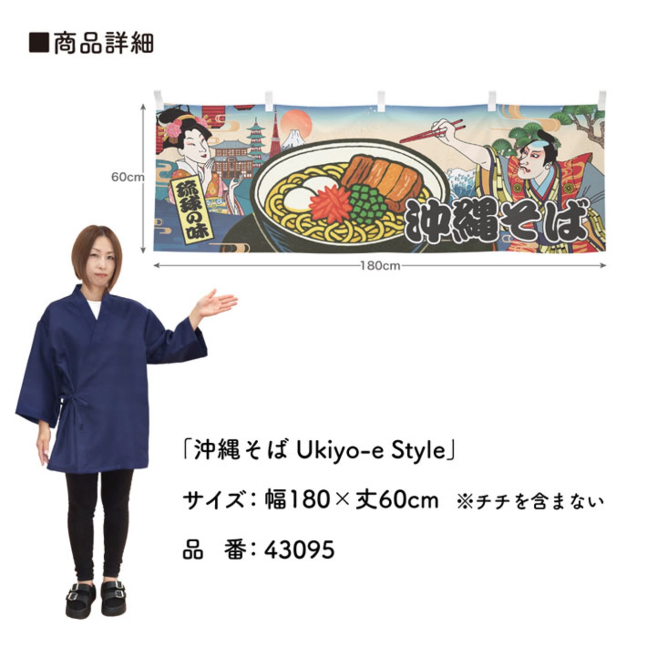 【受注生産】横幕 沖縄そば Ukiyo-e Style 180×60cm 43095
