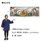 【受注生産】横幕 沖縄そば Ukiyo-e Style 180×60cm 43095