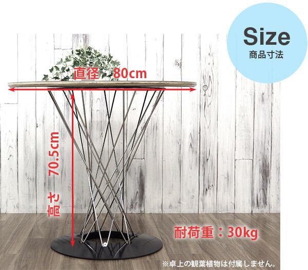 ダイニングテーブル 単品 80cm幅 丸テーブル サイクロンテーブル