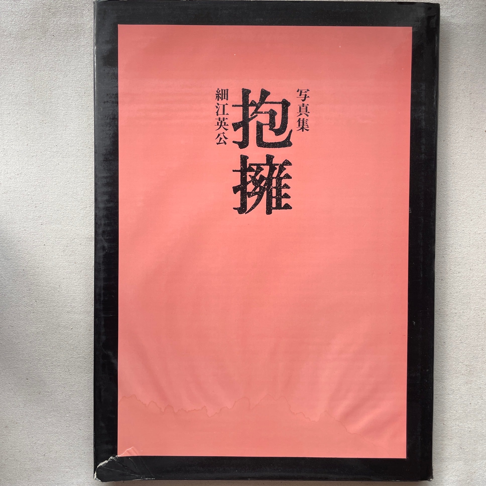 抱擁 | 細江英公写真集 ＜サイン入＞ | 汀線 / TEISEN BOOKS