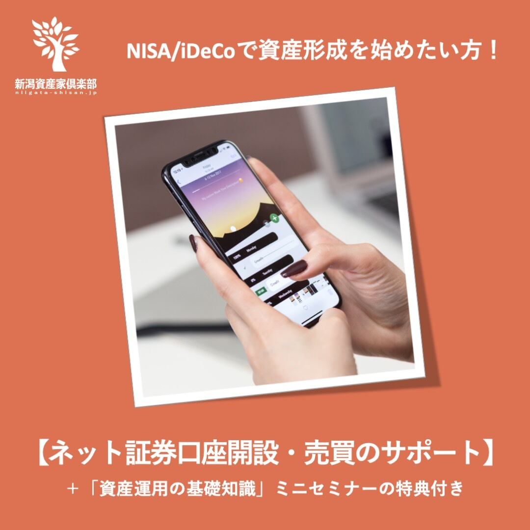 NISA/iDeCoで資産形成を始めてみたいあなた!【ネット証券口座開設・売買のサポート】+「資産運用の基礎知識」ミニセミナーの特典付き