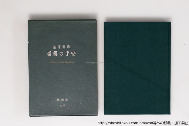 毒薬の手帖 / 澁澤龍彦 [40451][良好] | 書肆田高