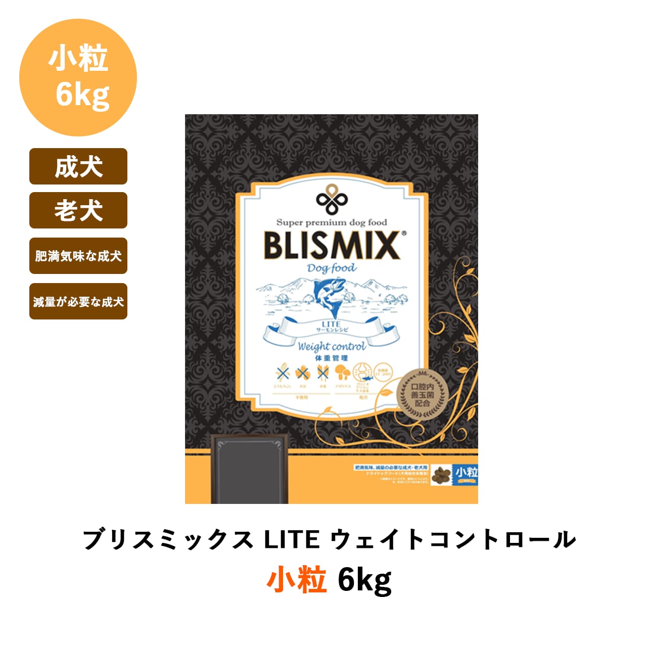 ブリスミックス LITE ウェイトコントロール(犬用) 6kg | ペットの雑貨