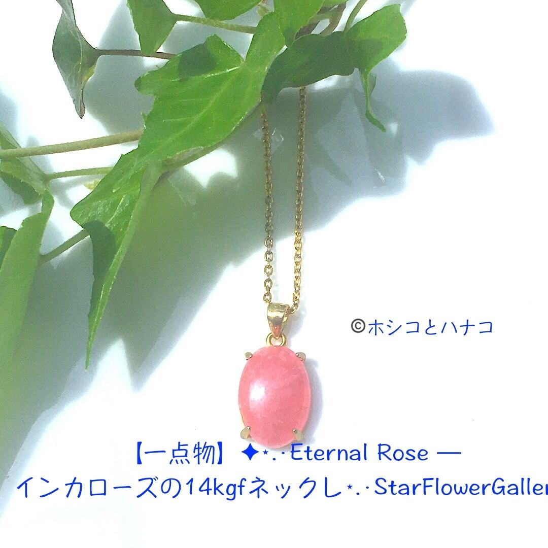 一点物】✦⋆Eternal Rose ─ インカローズの14kgfネックレス✦ 一点物】✦