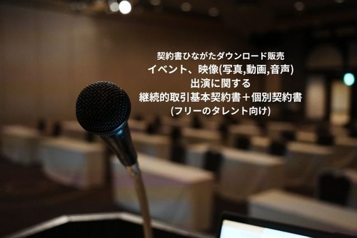 イベント、映像(写真,動画,音声)_出演に関する継続的取引基本契約書(フリーのタレント向け)＋個別契約書