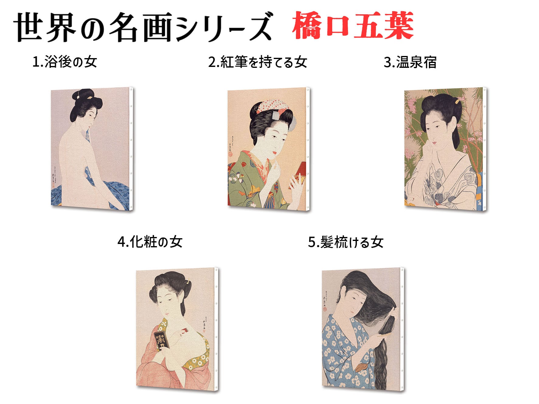 キャンバス画 橋口五葉 ☆日本画☆ 新版画 美人画 日本 和 壁紙