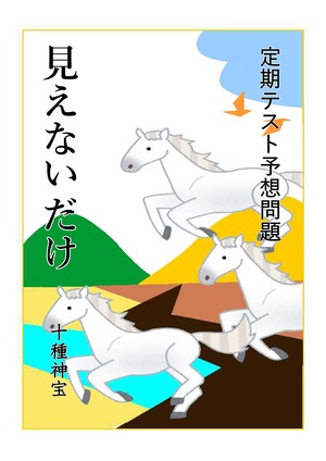 見えないだけ（２年）