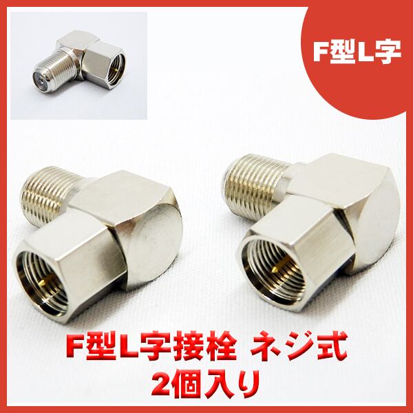 F型L字接栓(ネジ式) 2個入り エスエスエーサービス F-LN2P | エスエス