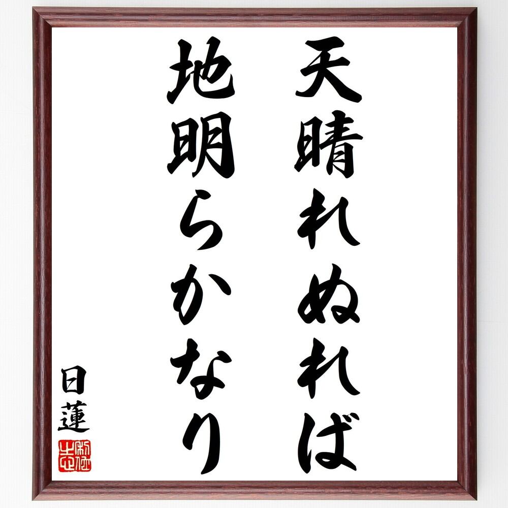 人気no 1 受注後直筆 日蓮の名言 天晴れぬれば地明らかなり 法華を識る者は世法を得べきか 額付き書道色紙 贈り物 ﾌﾟﾚｾﾞﾝﾄ ｷﾞﾌﾄ 壁掛け 置物 Adsidea Net