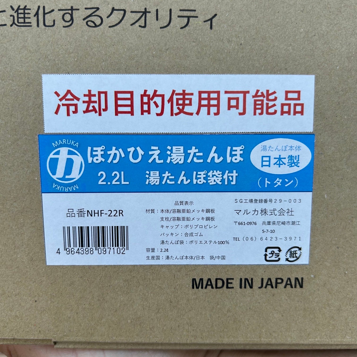 寶山造上手湯沸共箱 MARUKA ＜ マルカ ＞ 】『 ぽかひえ湯たんぽ 2.2L（湯たんぽ袋付