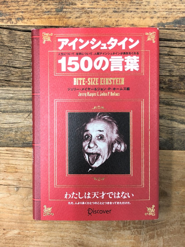 アインシュタイン 150の言葉 単行本 ガラパ アインシュタイン 150の言葉 単行本 ガラパ