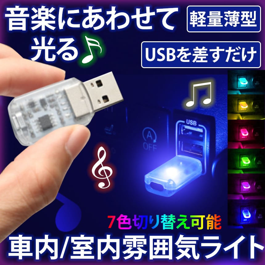 国内正規品】 汎用 8色切替 USB LED 車内照明ライトイルミライト高輝度 127