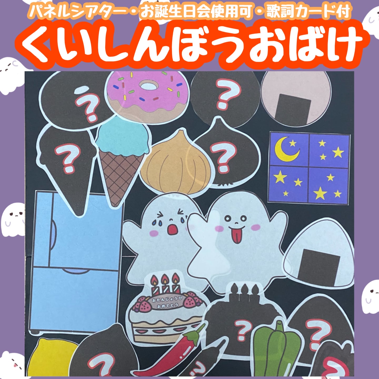 パネルシアター】くいしんぼうおばけ | popon___shop