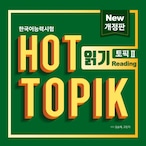 韓国語能力試験 HOT TOPIK 2 읽기（読解）問題集 改訂版